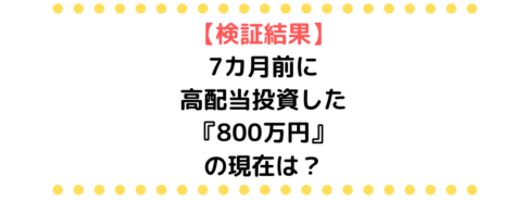 7か月目の検証結果