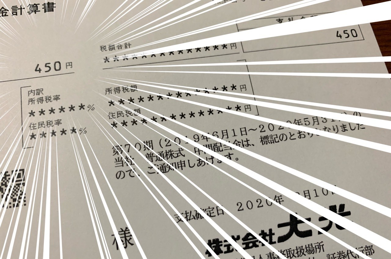 大光からの配当金