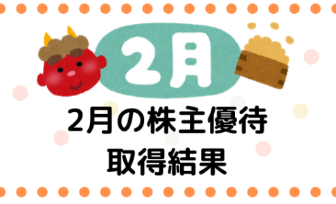 2月株主優待取得結果