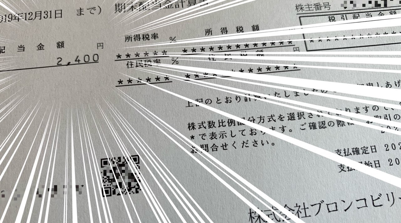 ブロンコビリー期末配当金計算書