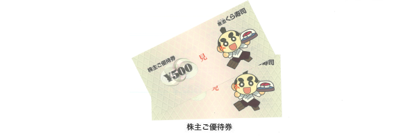 株主優待見本 出典:くら寿司公式HP