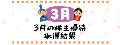3月の株主優待の取得結果はこちら…