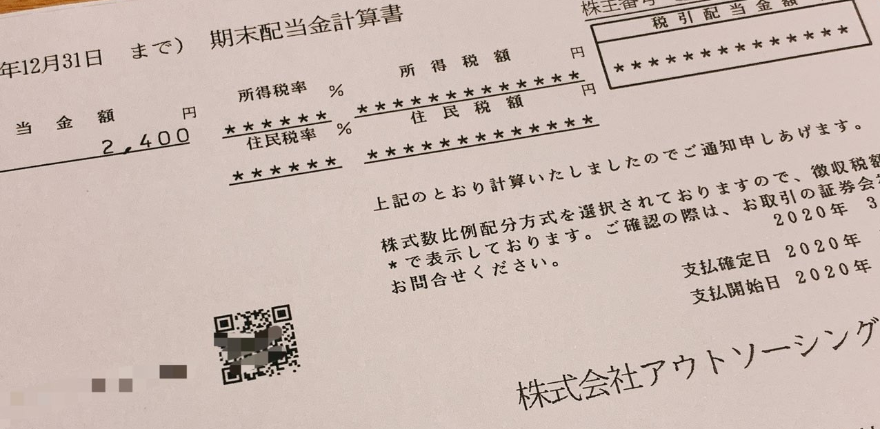 アウトソーシングからの配当金計算書