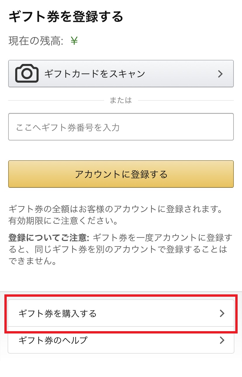 Amazonギフト券購入方法②