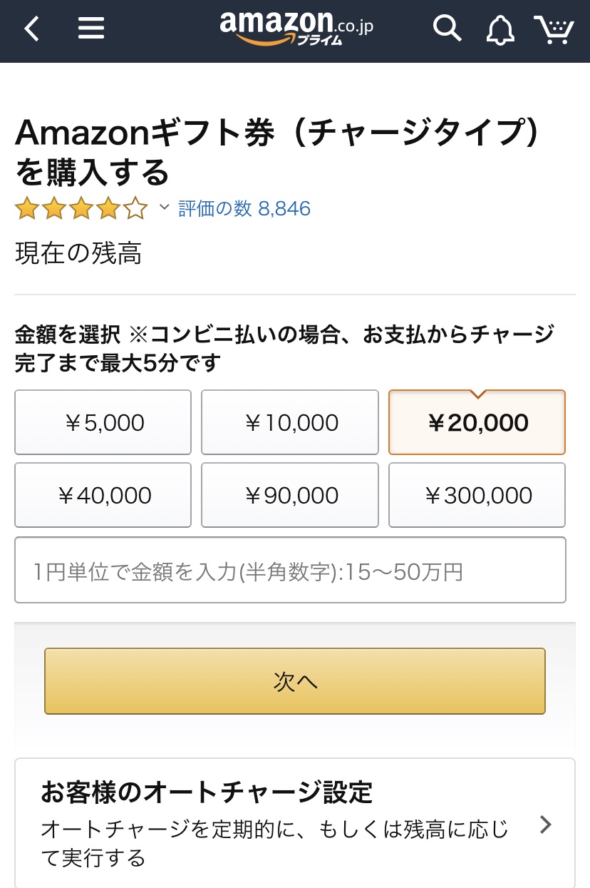 Amazonギフト券購入方法④