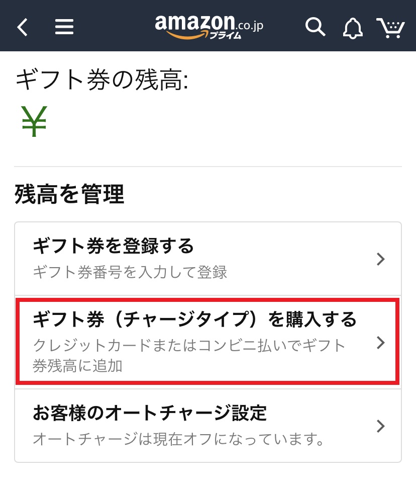 Amazonギフト券購入方法③