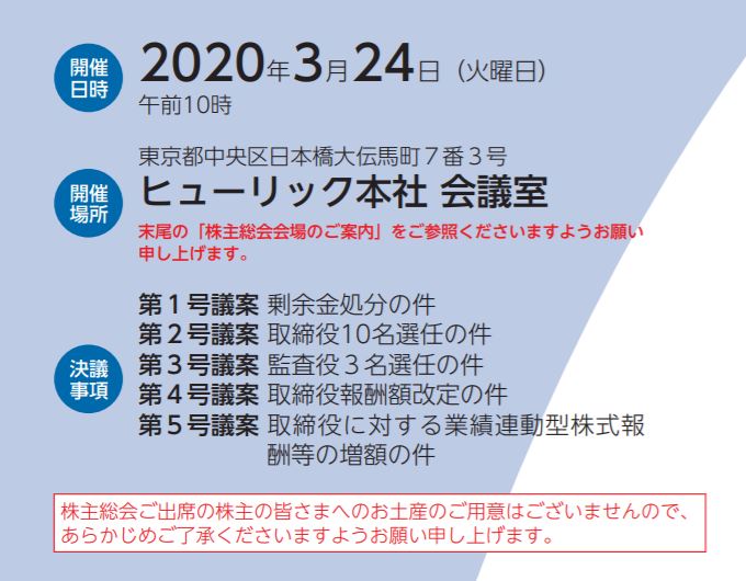 ヒューリック株主総会 招集通知書より