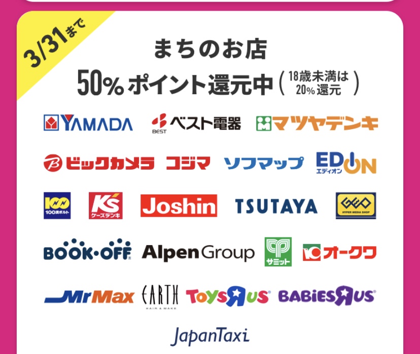 メルペイフィーバーの店舗一覧