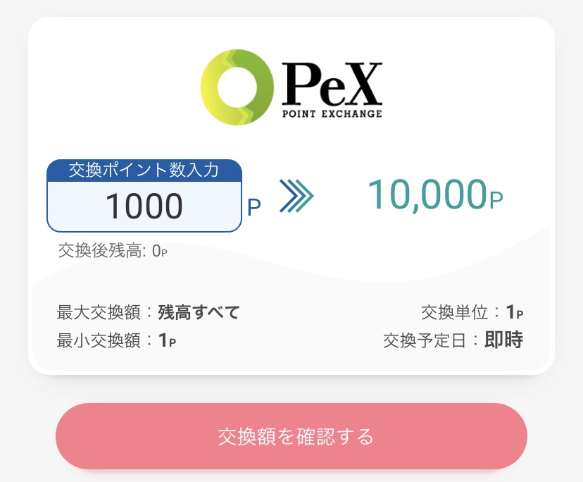 「Pexポイント」