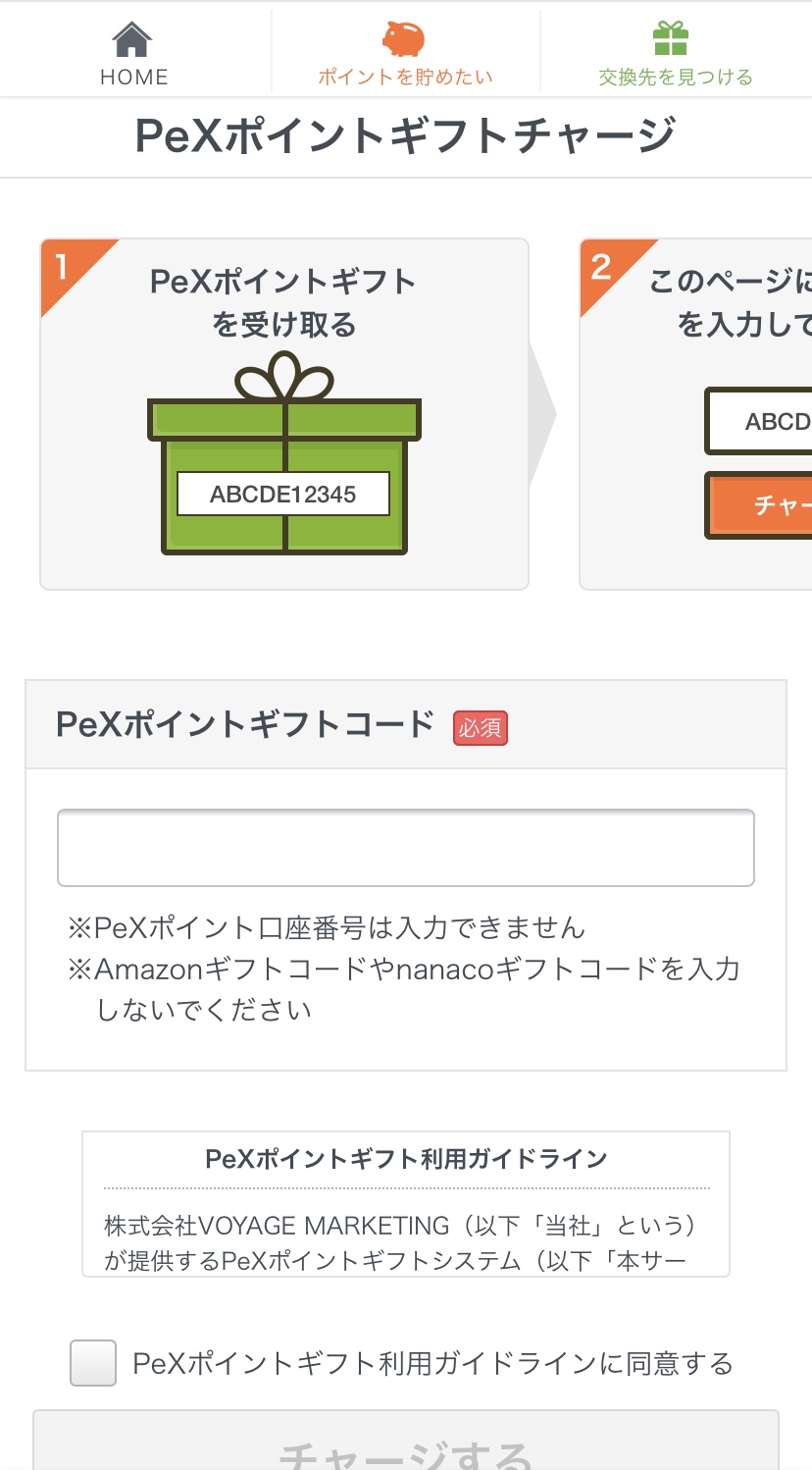 Pexのサイトへ移動し『Pexポイントギフトコード』を入力します