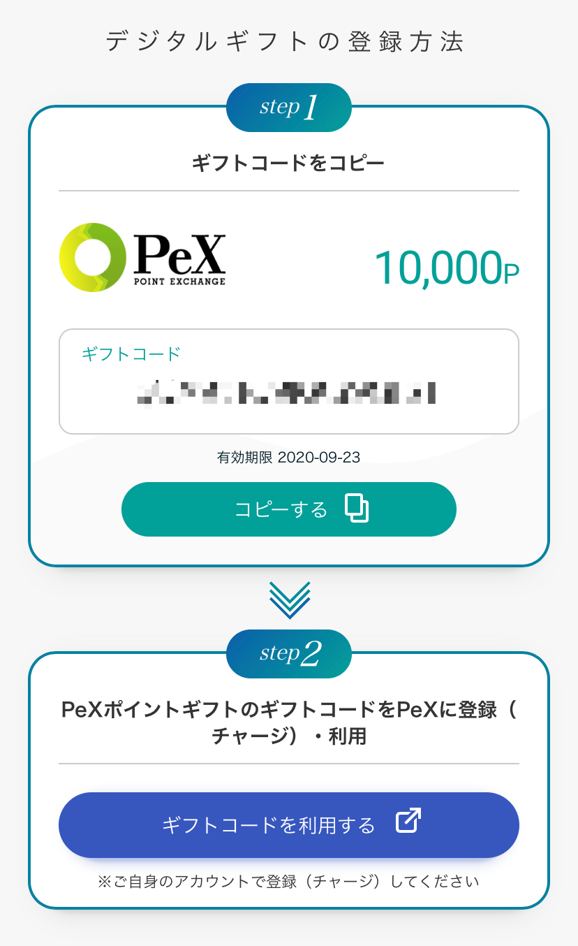 一番お得な『Pex』への交換を選択しました。