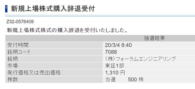 SBI証券のIPO辞退受付完了画面