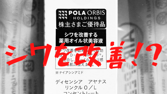 シワを改善？