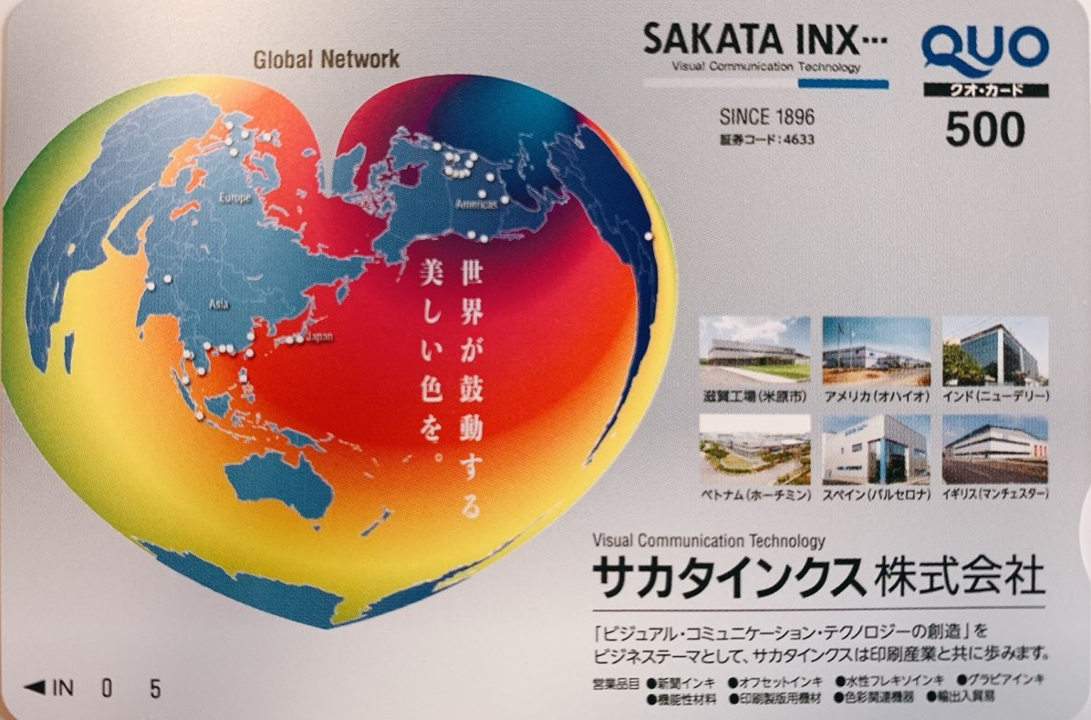 サカタインク株主優待のクオカード
