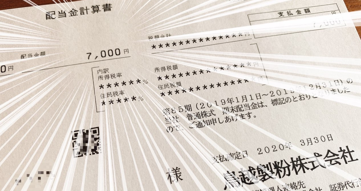 鳥越製粉からの配当金