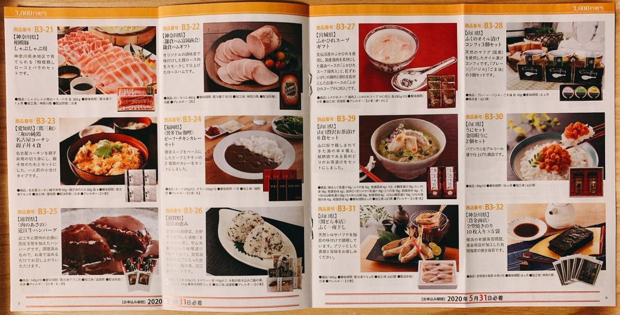 3000円相当カタログ①