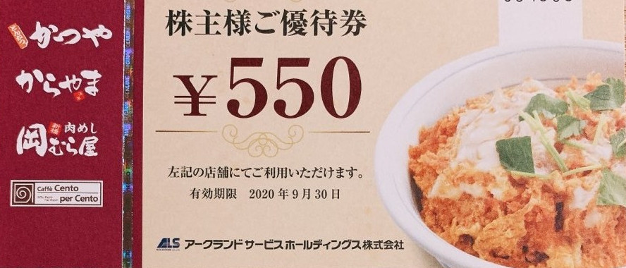 アークランドサービスの株主優待券