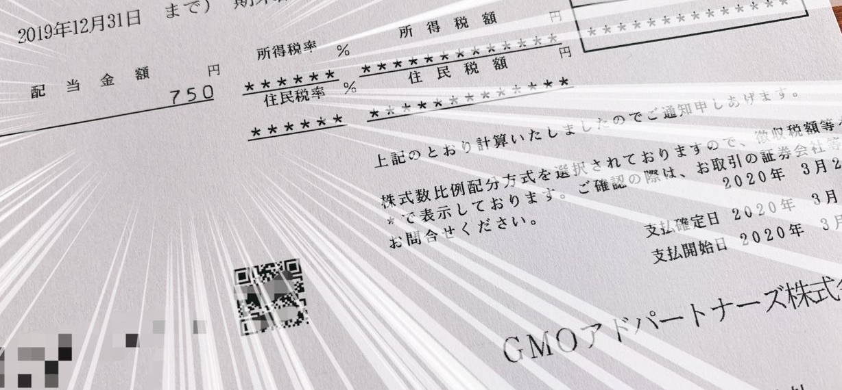 GMOアドパートナーズの配当金計算書
