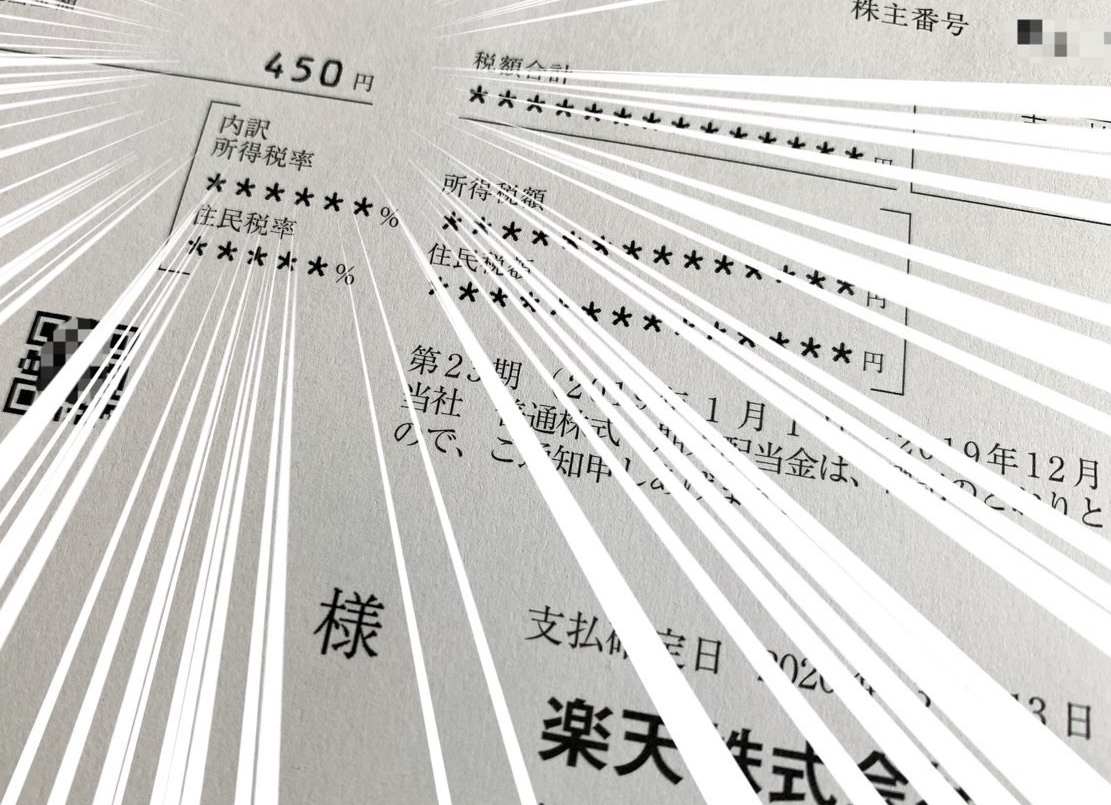 楽天の配当金計算書