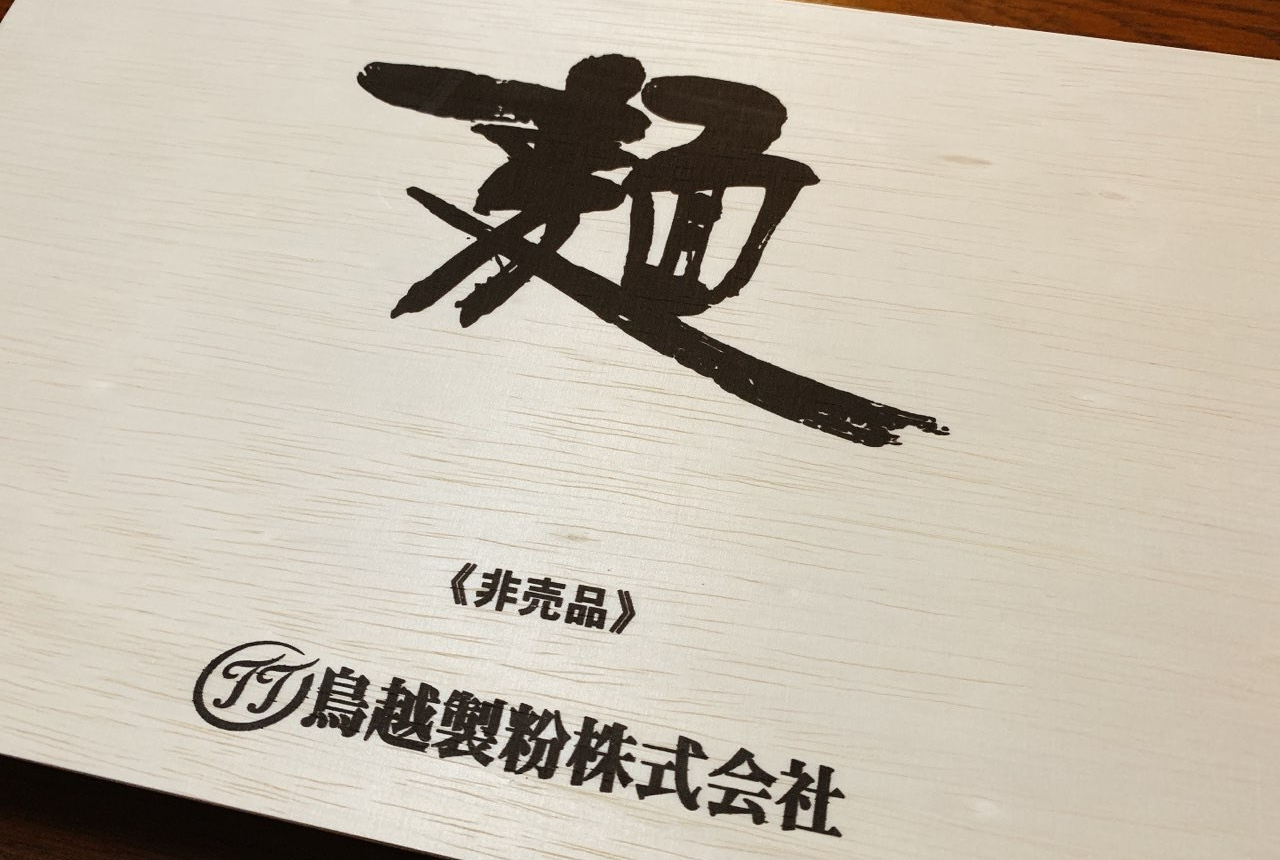 鳥越製粉の非売品そうめん