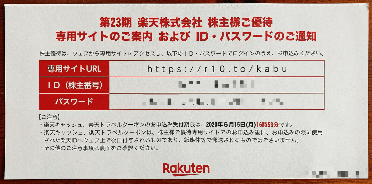 楽天の株主優待パスワード
