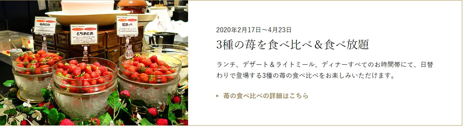 インターコンチネンタル 東京ベイの苺ブッフェ