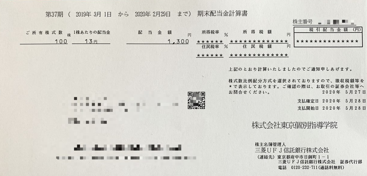 東京個別学院の配当金計算書