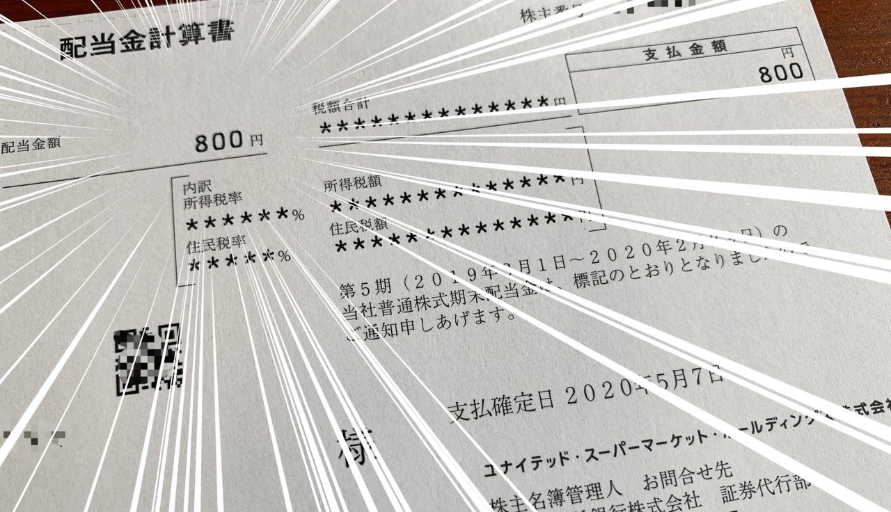 ユナイテッドスーパーマーケットの配当金計算書