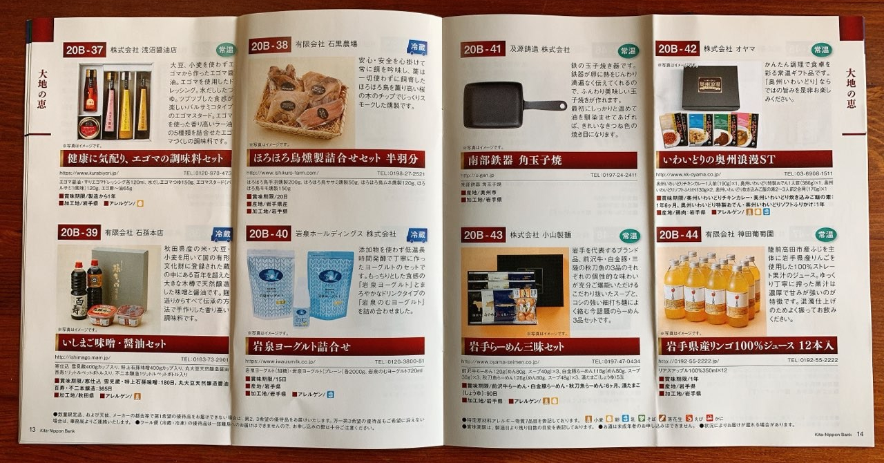 北日本銀行株主優待カタログ