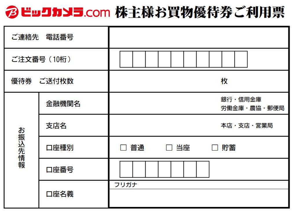 ビックカメラキャッシュバック申込書