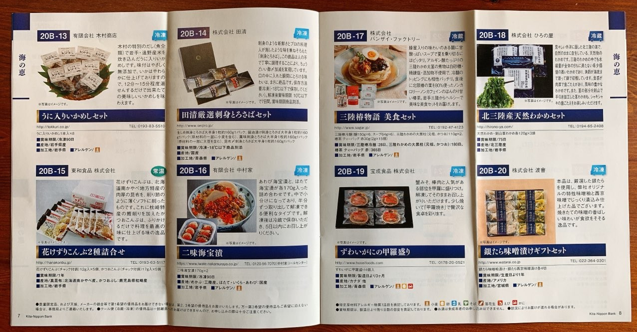 北日本銀行株主優待カタログ