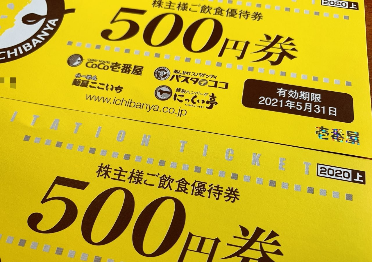 チケットCoCo 壱番屋 ココイチ 株主優待 12,000円分 2020.11.30まで