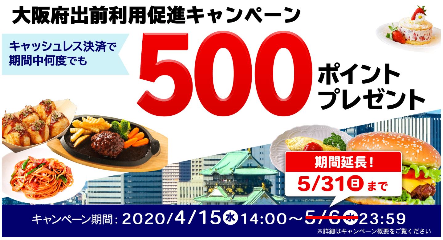 大阪府出前利用促進キャンペーン