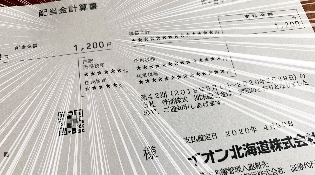 イオン北海道の配当金計算書