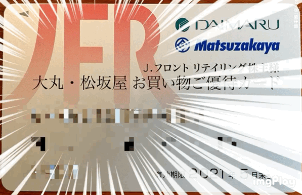 Jフロントリテイリング株主カード