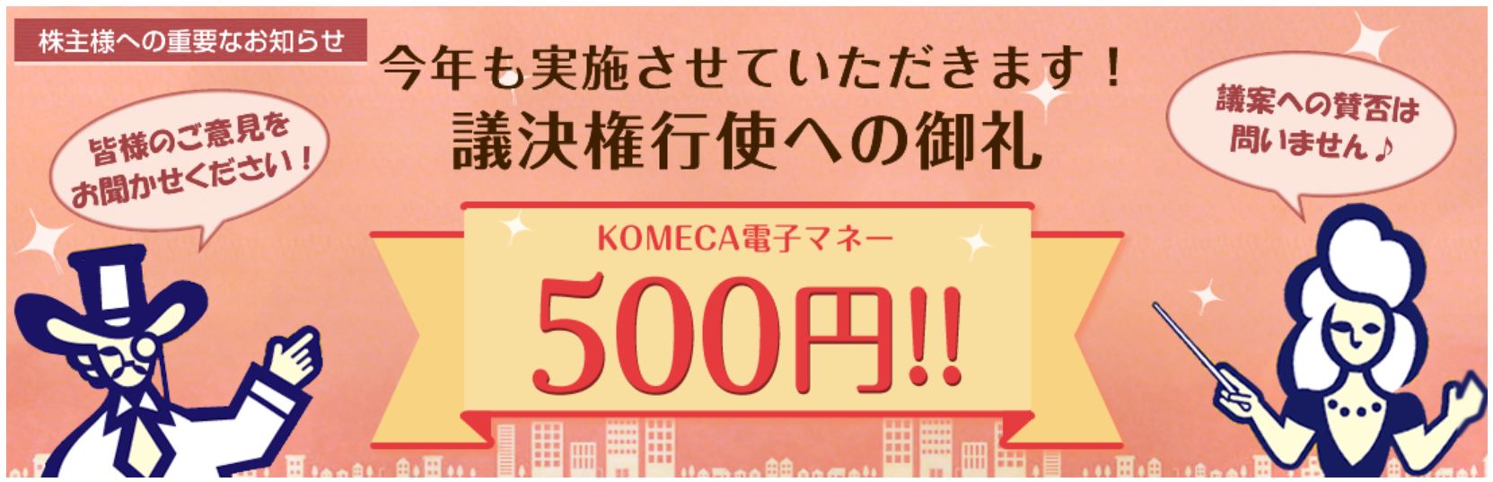 議決権行使のお礼