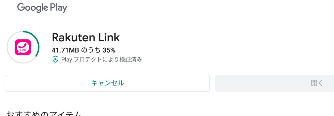 楽天リンクのインストール