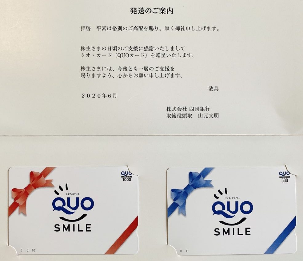四国銀行の株主優待（2020年3月期末）※200株
