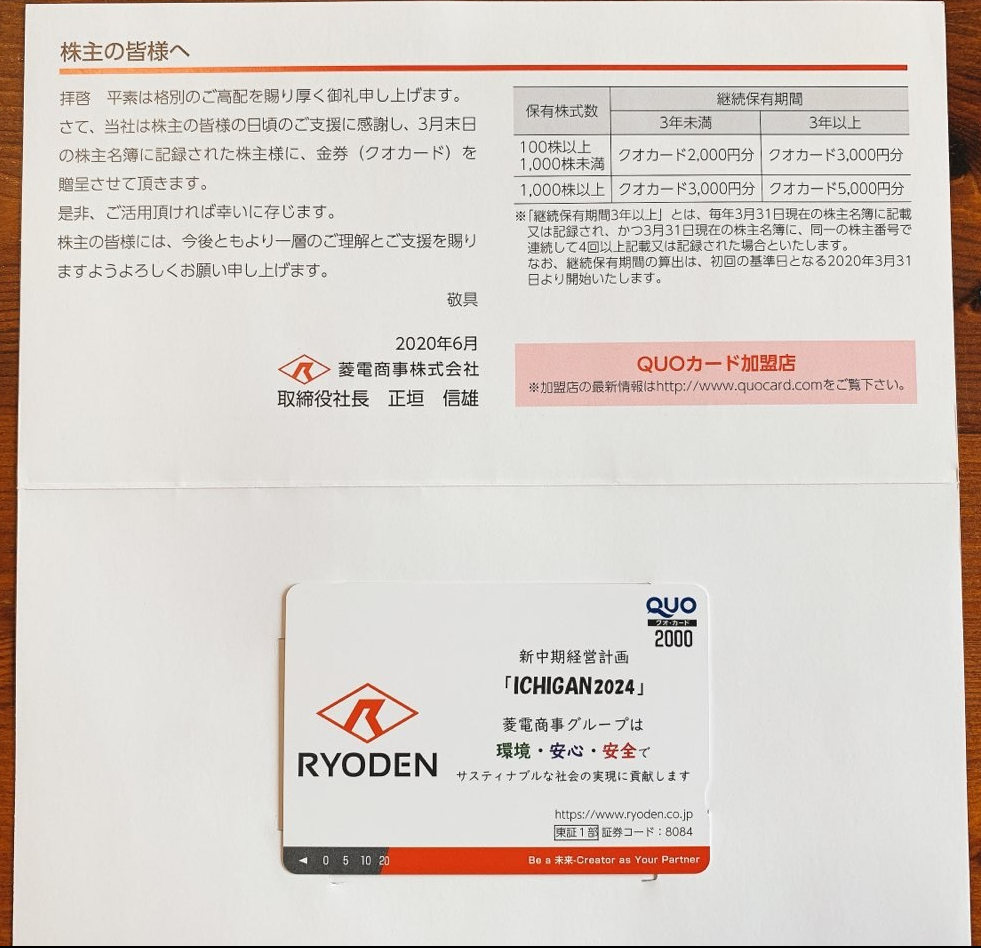 菱電商事の株主優待