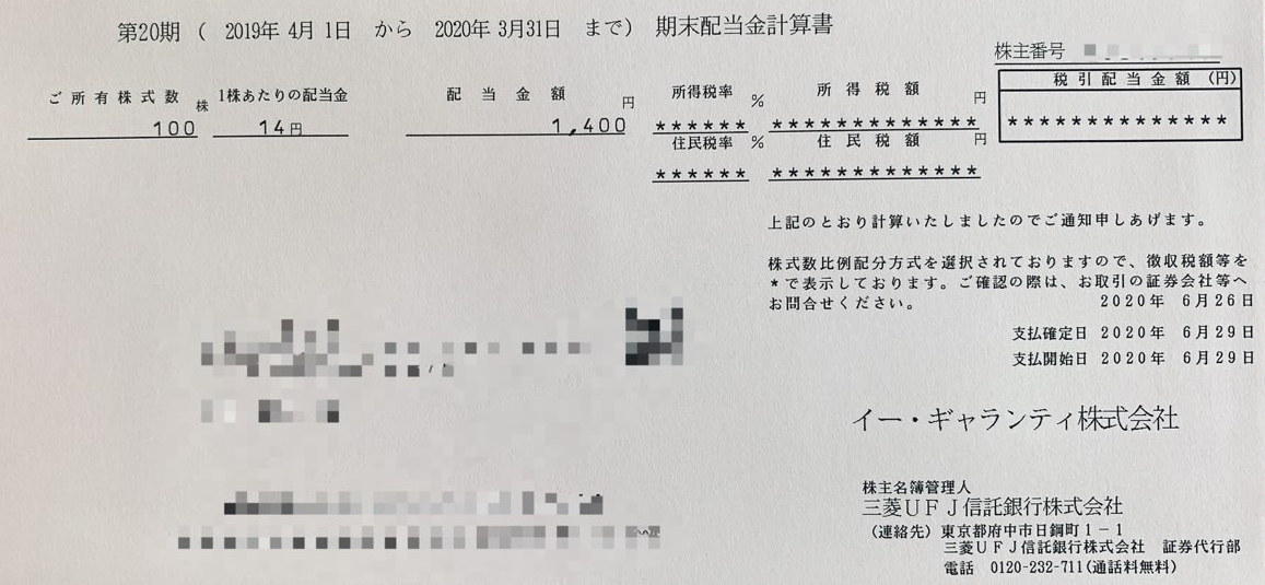 イーギャランティの期末配当金計算書