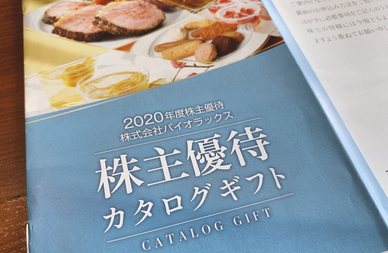 パイオラックスの株主優待