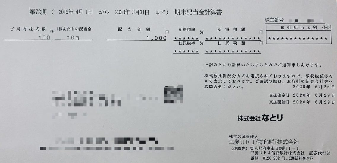 なとりの期末配当金計算書