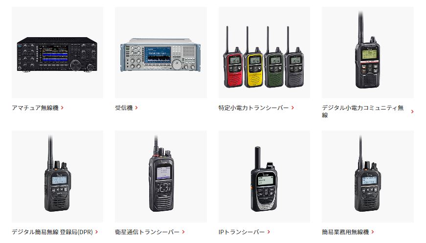 アイコム製品の一例