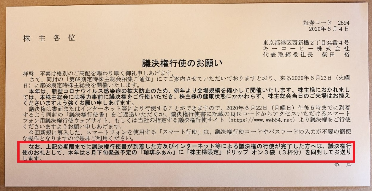 キーコーヒーの隠れ優待