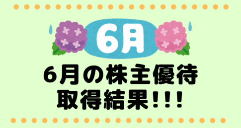 6月株主優待取得結果