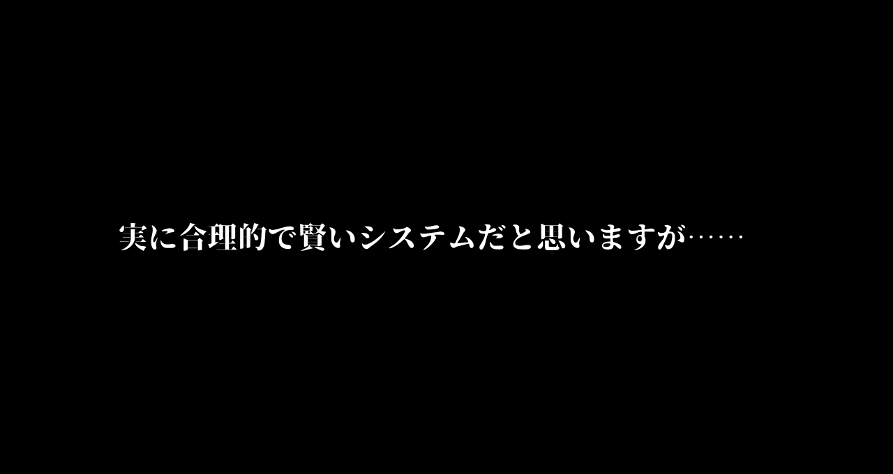 実に合理的で賢いシステムだと思いますが……