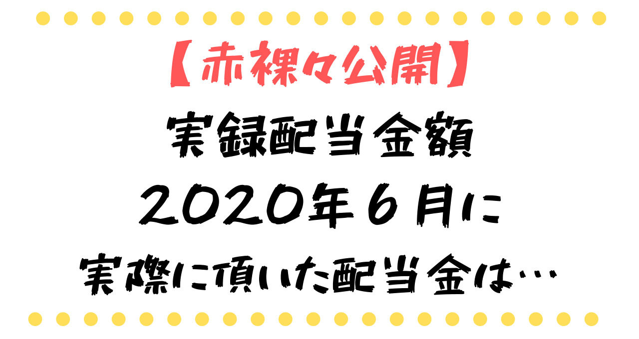 配当金生活 1年で一番の入金がある6月の配当金総額は 何と