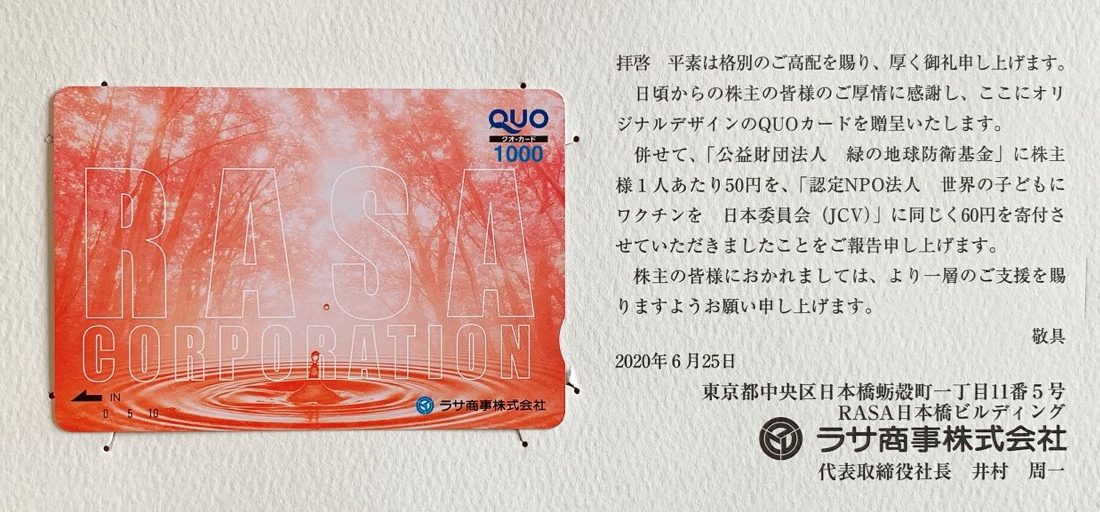 ラサ商事の株主優待（2020年3月期、100株1年以上）