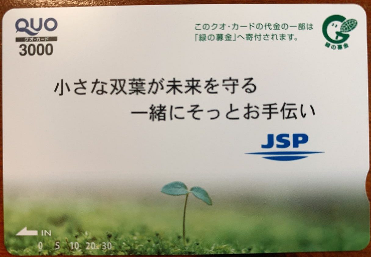JSP株主優待のQUOカード(2020年3月期)