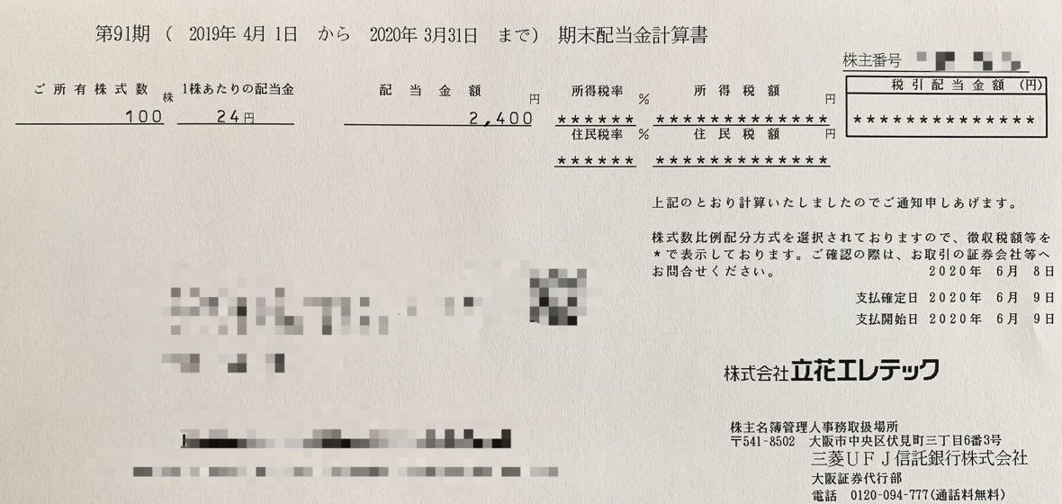 立花エレテックの期末配当金計算書